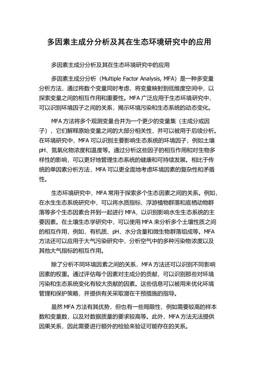 多因素主成分分析及其在生态环境研究中的应用