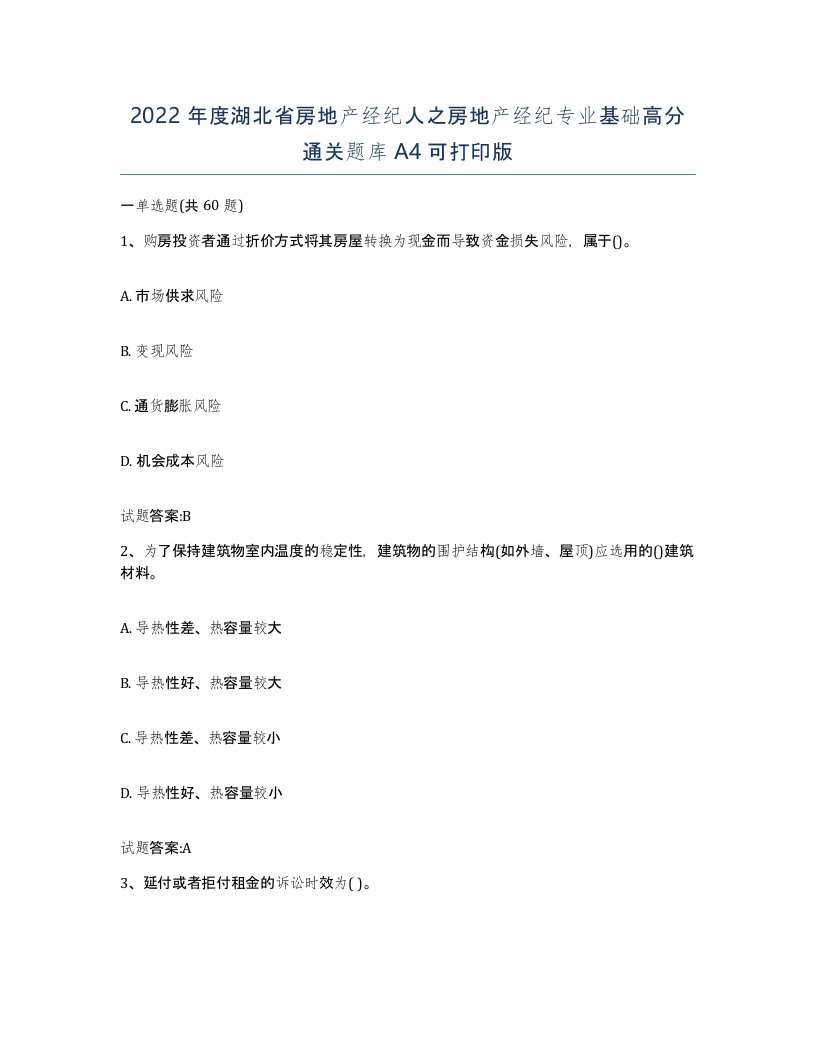 2022年度湖北省房地产经纪人之房地产经纪专业基础高分通关题库A4可打印版