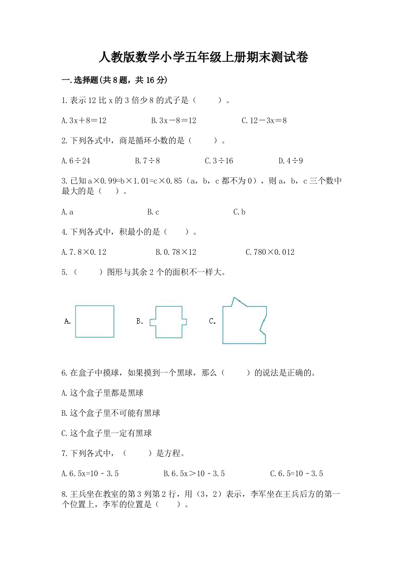 人教版数学小学五年级上册期末测试卷附参考答案（考试直接用）