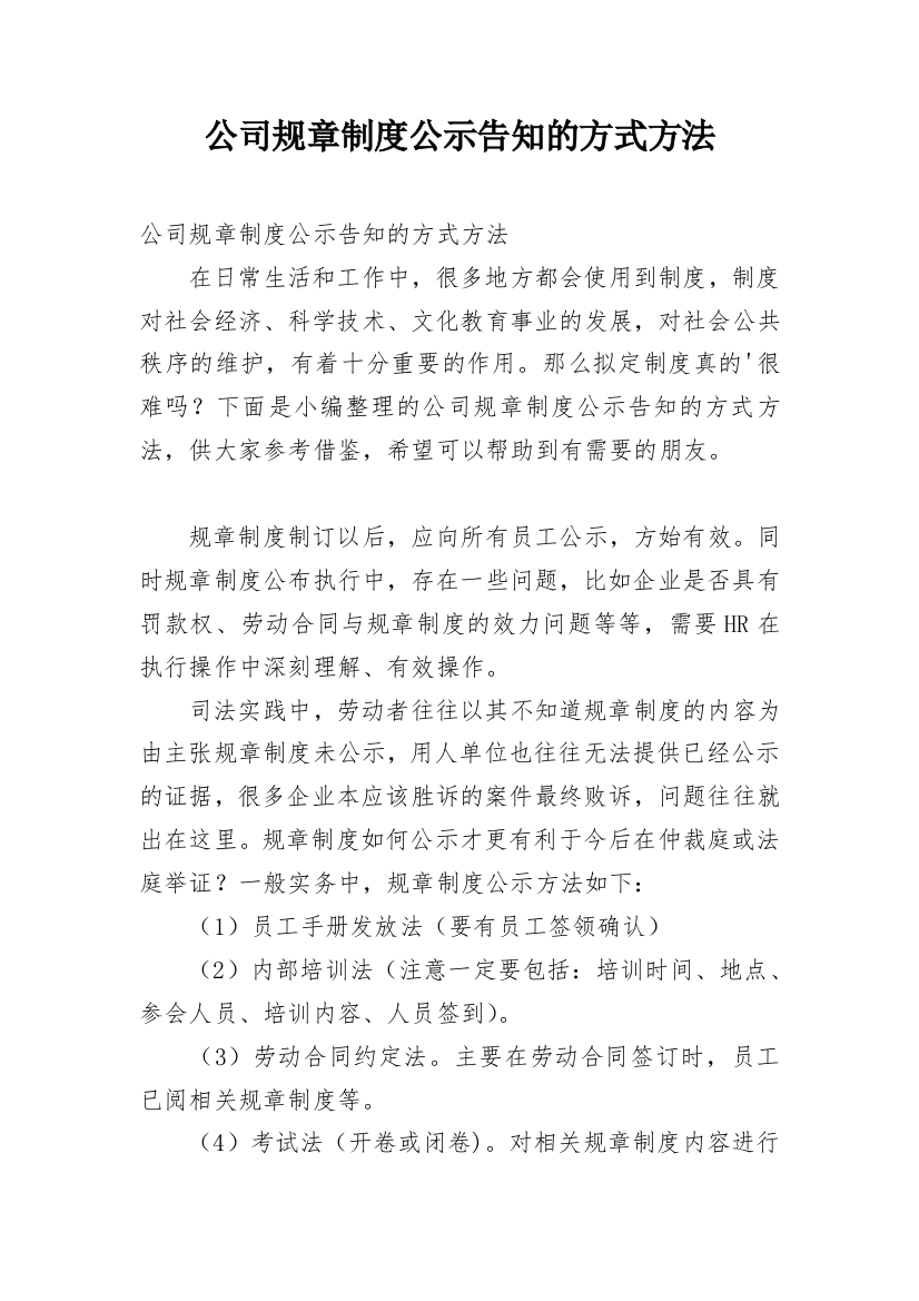 公司规章制度公示告知的方式方法