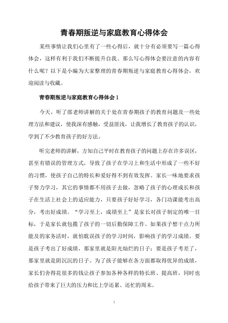 青春期叛逆与家庭教育心得体会