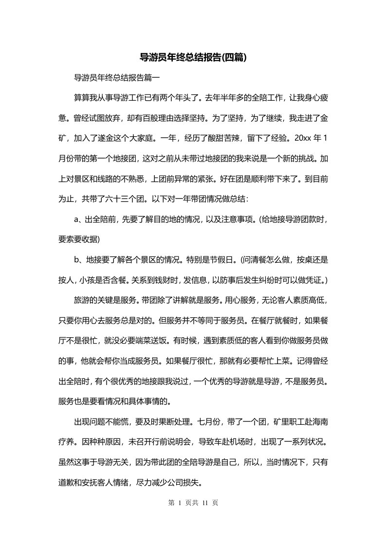 导游员年终总结报告四篇