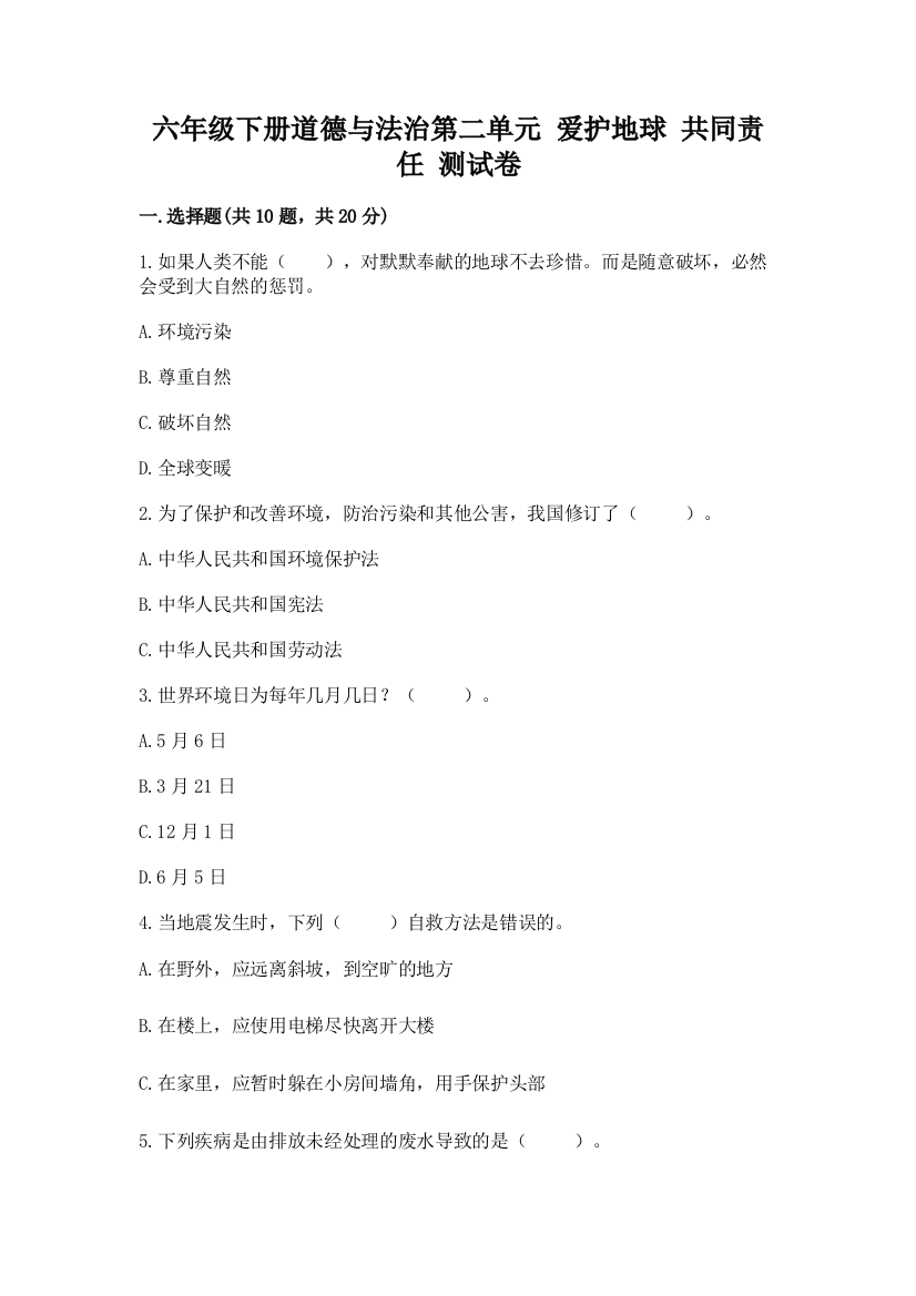 六年级下册道德与法治第二单元-爱护地球-共同责任-测试卷附参考答案(b卷)