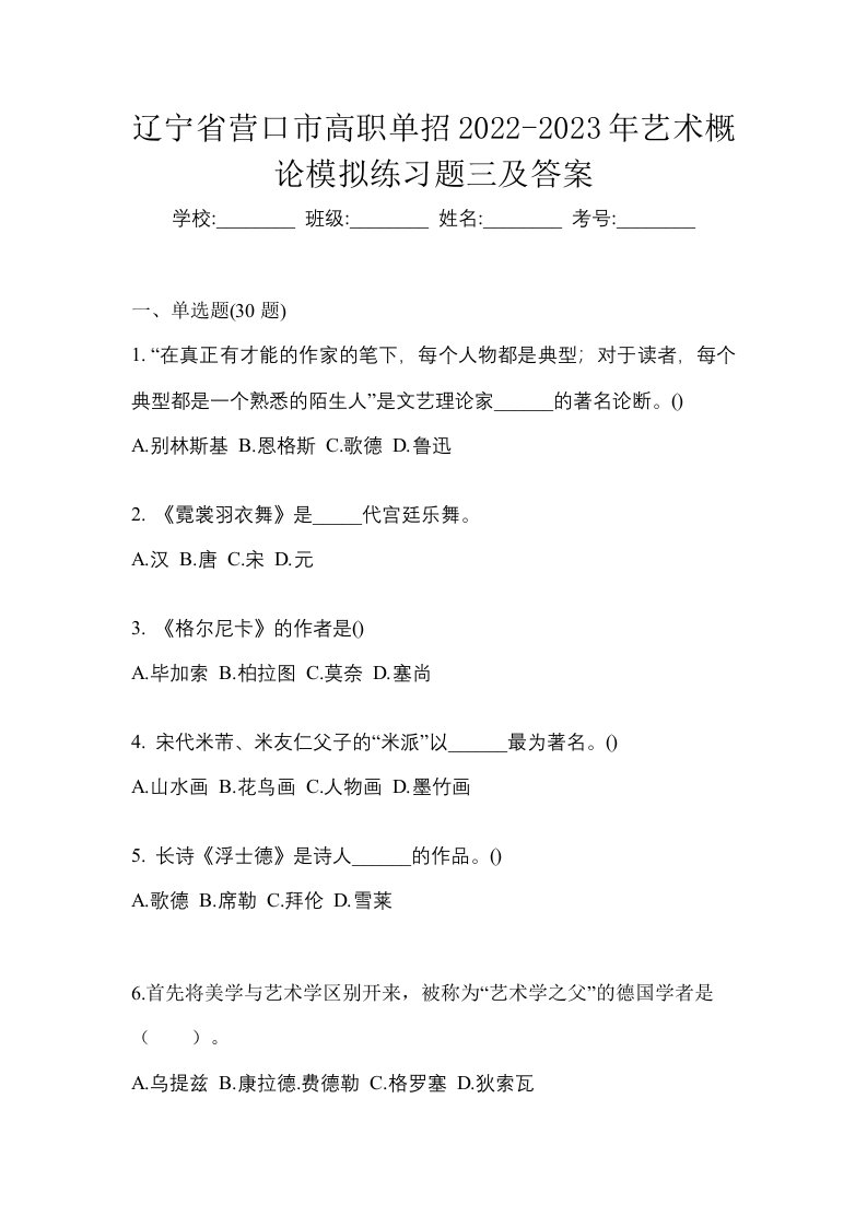 辽宁省营口市高职单招2022-2023年艺术概论模拟练习题三及答案