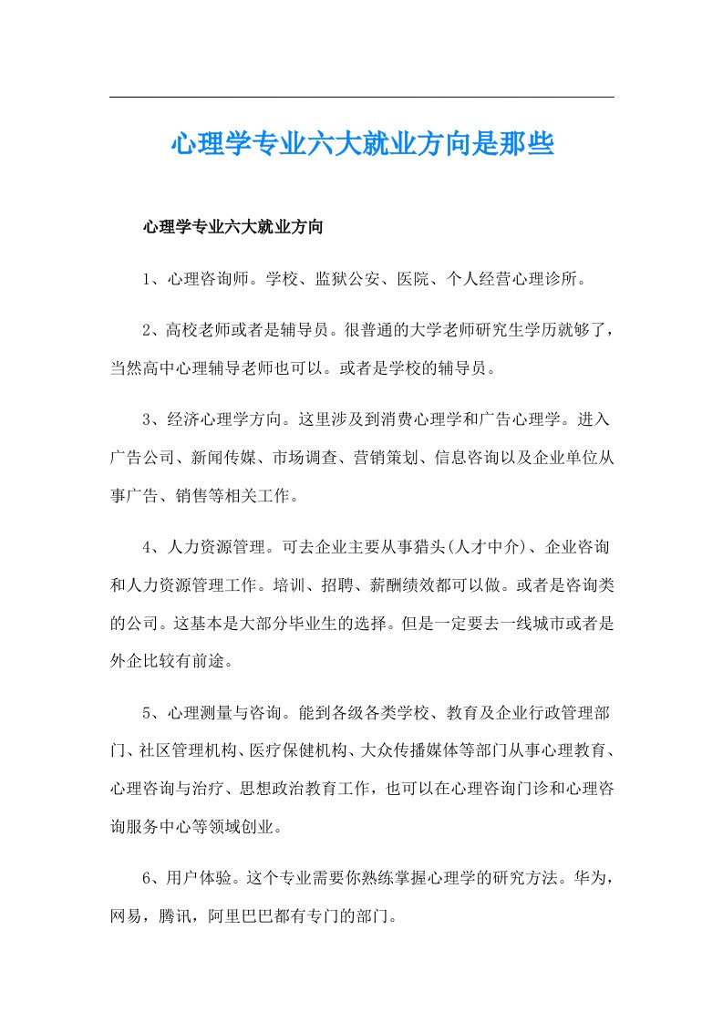 心理学专业六大就业方向是那些