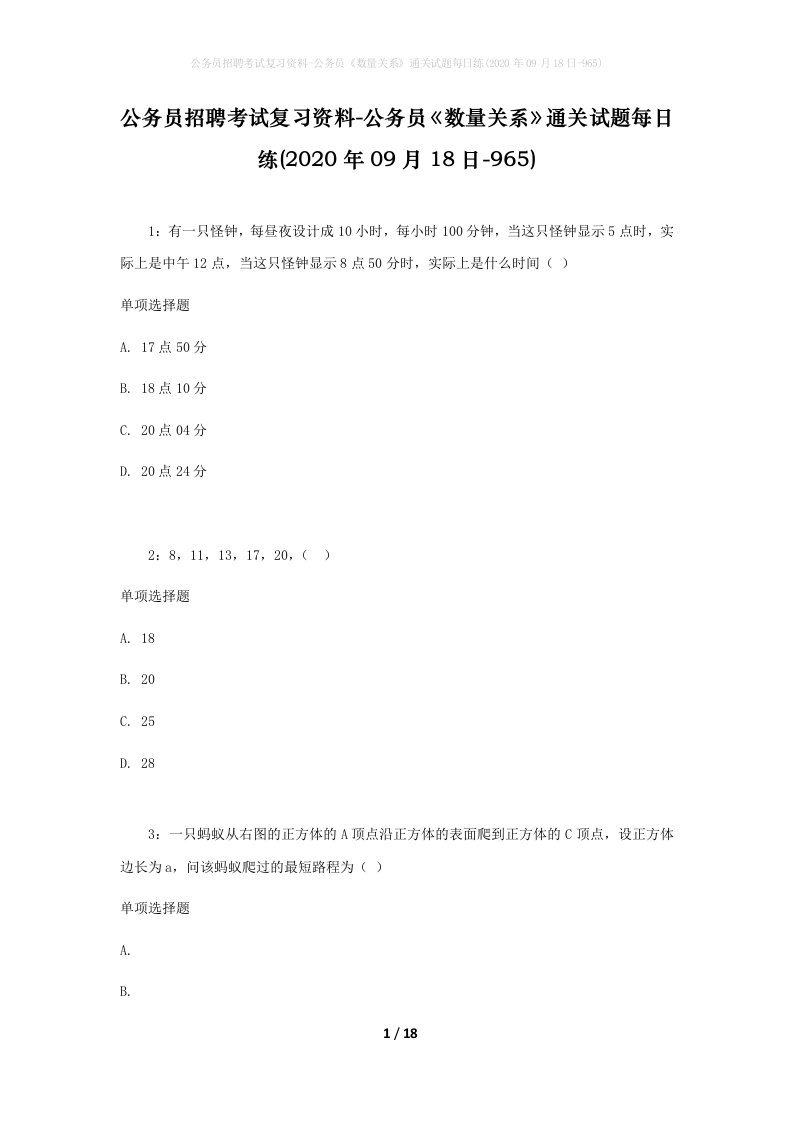 公务员招聘考试复习资料-公务员数量关系通关试题每日练2020年09月18日-965