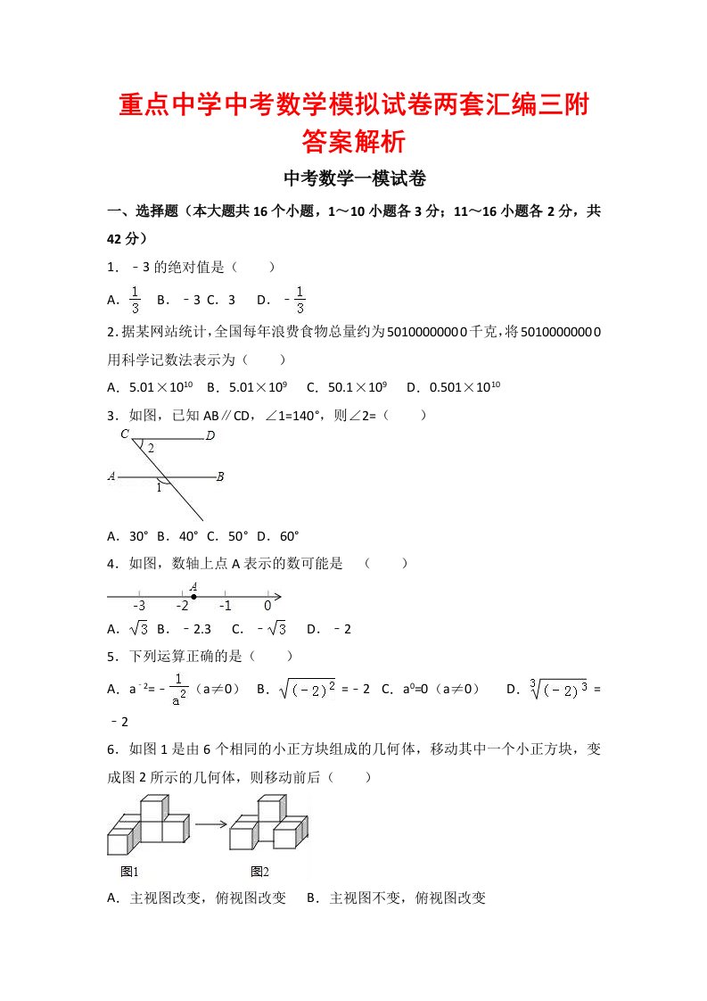 重点中学中考数学模拟试卷两套汇编三附答案解析