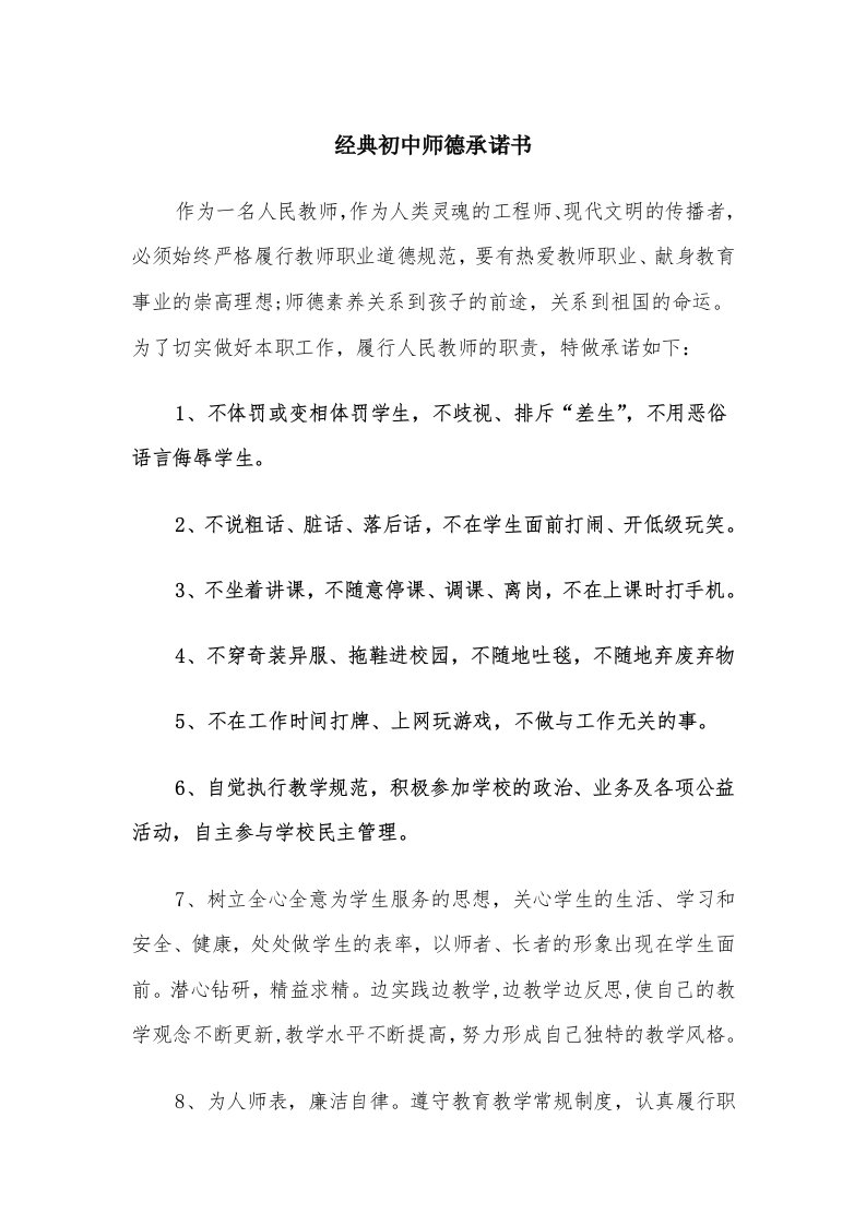 经典初中师德承诺书