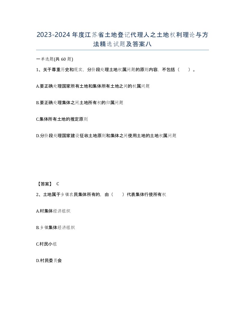 2023-2024年度江苏省土地登记代理人之土地权利理论与方法试题及答案八