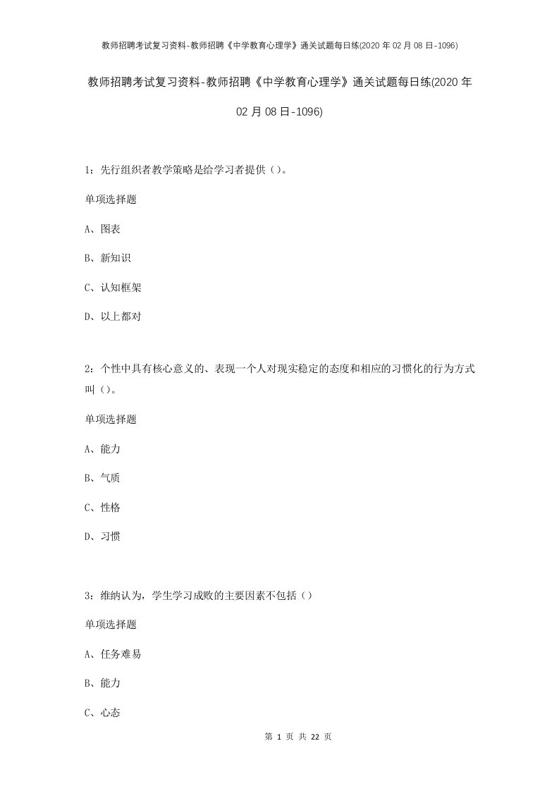 教师招聘考试复习资料-教师招聘中学教育心理学通关试题每日练2020年02月08日-1096