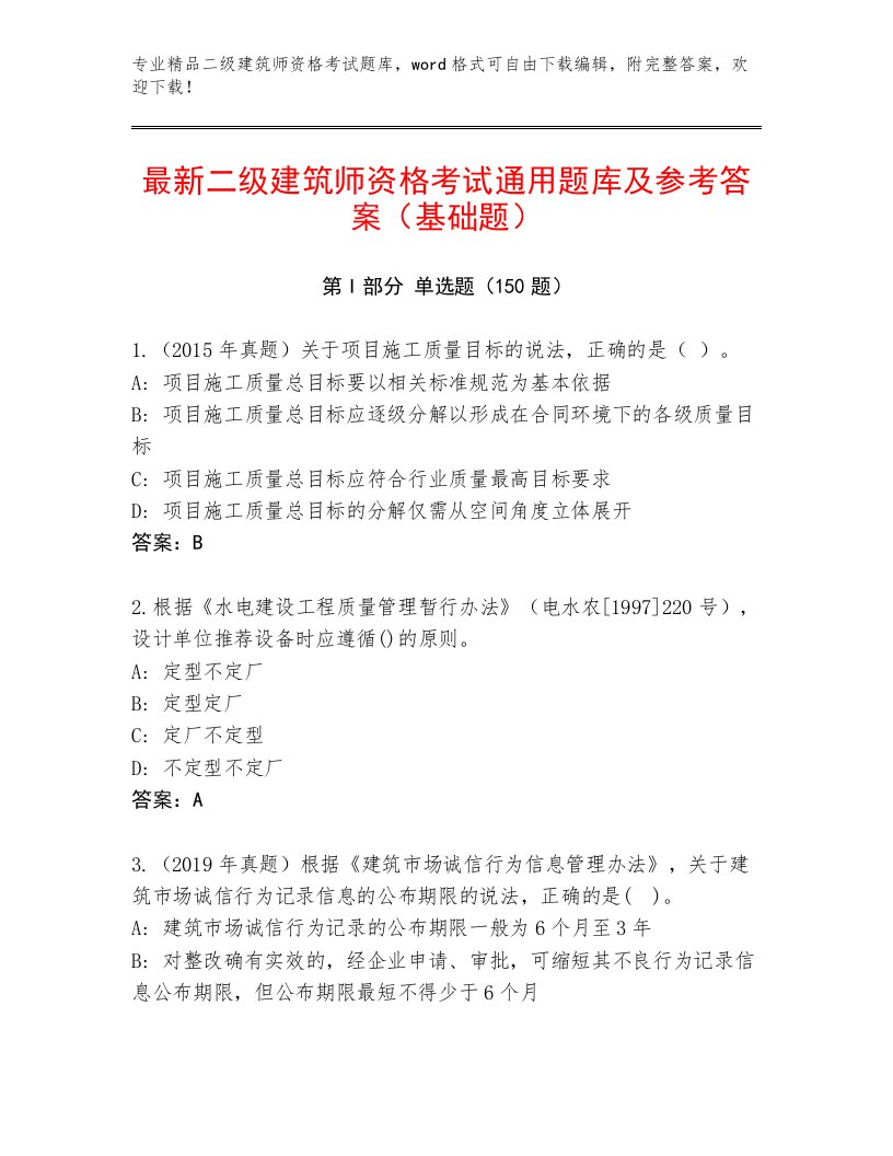 精心整理二级建筑师资格考试题库带答案（综合题）