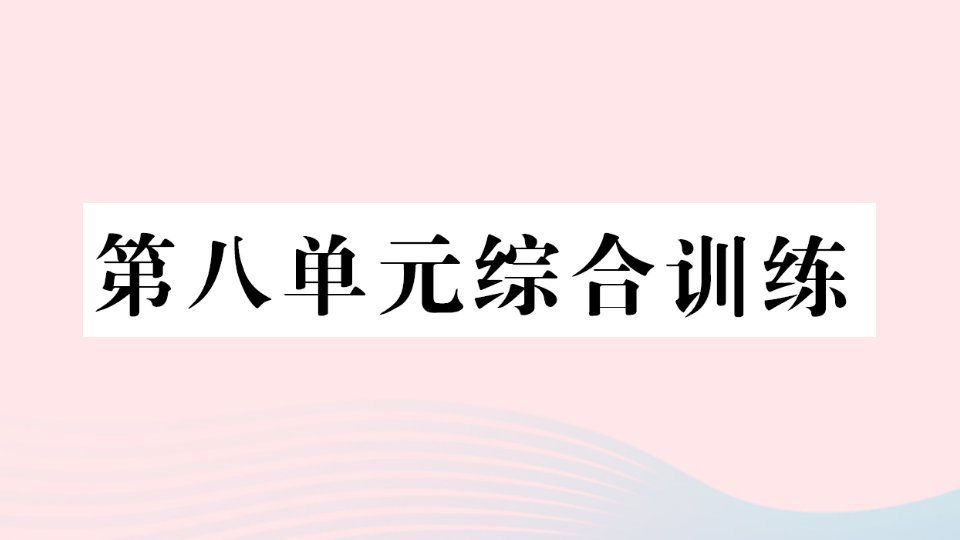 2023二年级数学下册第八单元调查与记录单元综合训练作业课件北师大版