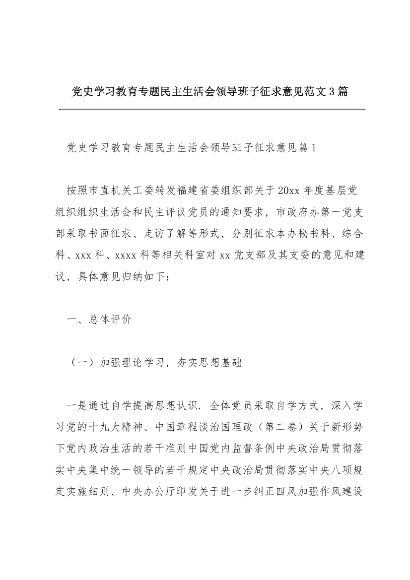 党史学习教育专题民主生活会领导班子征求意见范文3篇