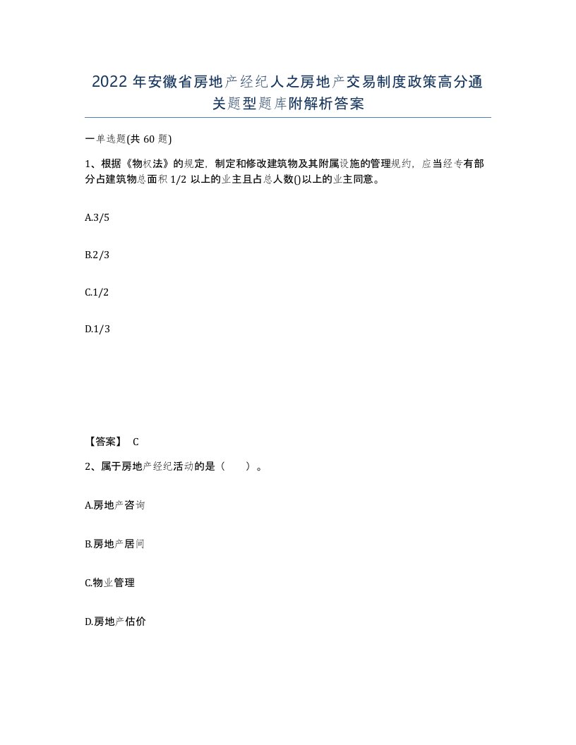 2022年安徽省房地产经纪人之房地产交易制度政策高分通关题型题库附解析答案