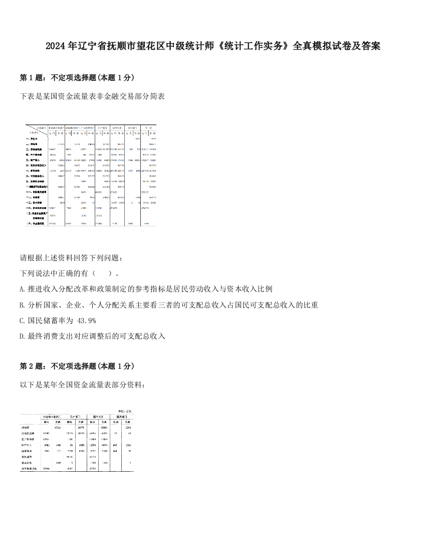 2024年辽宁省抚顺市望花区中级统计师《统计工作实务》全真模拟试卷及答案