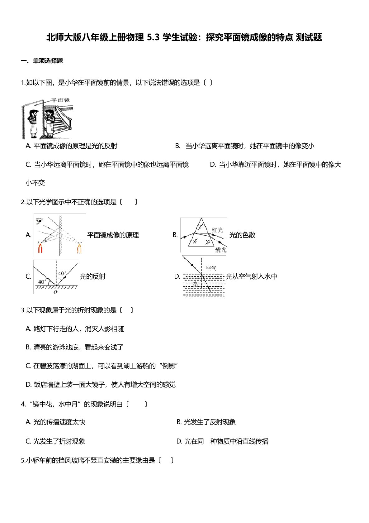 北师大版八年级上册物理：学生试验：探究平面镜成像的特点测试题(含答案)