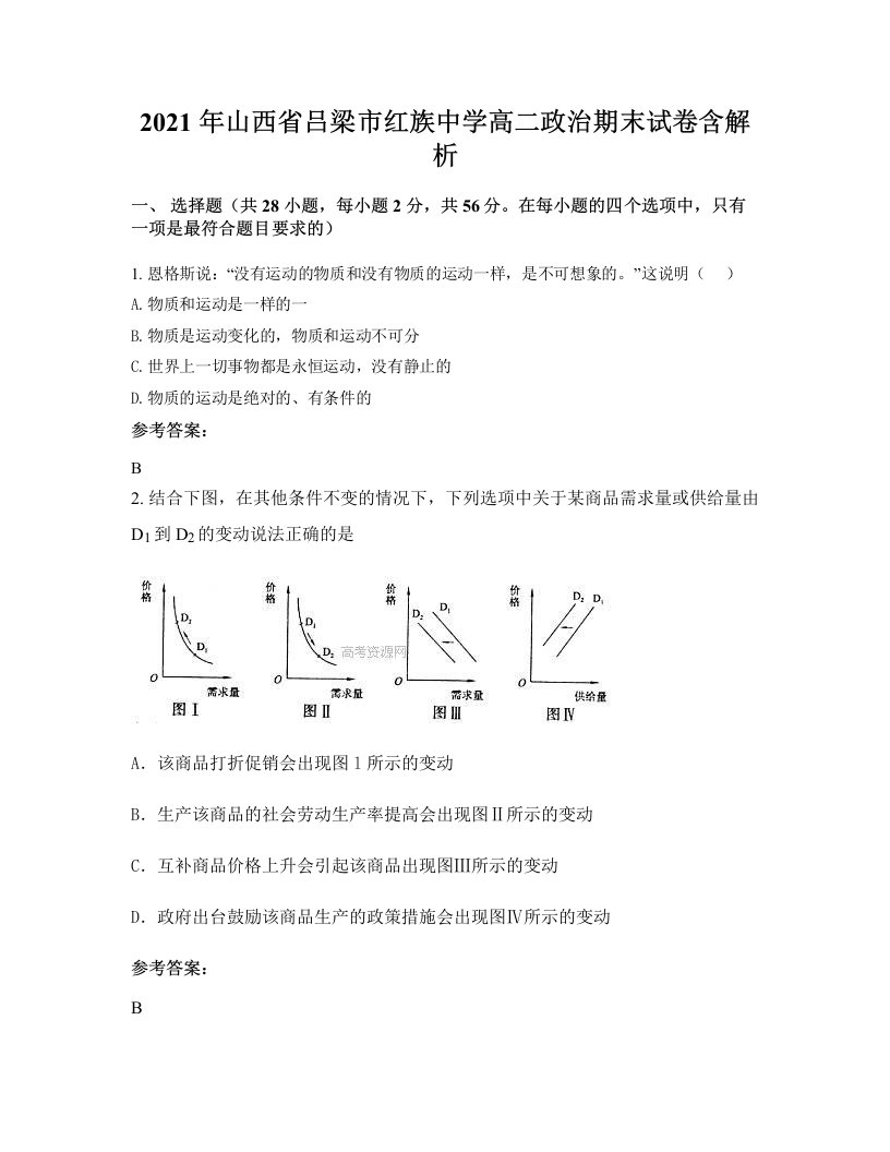 2021年山西省吕梁市红族中学高二政治期末试卷含解析