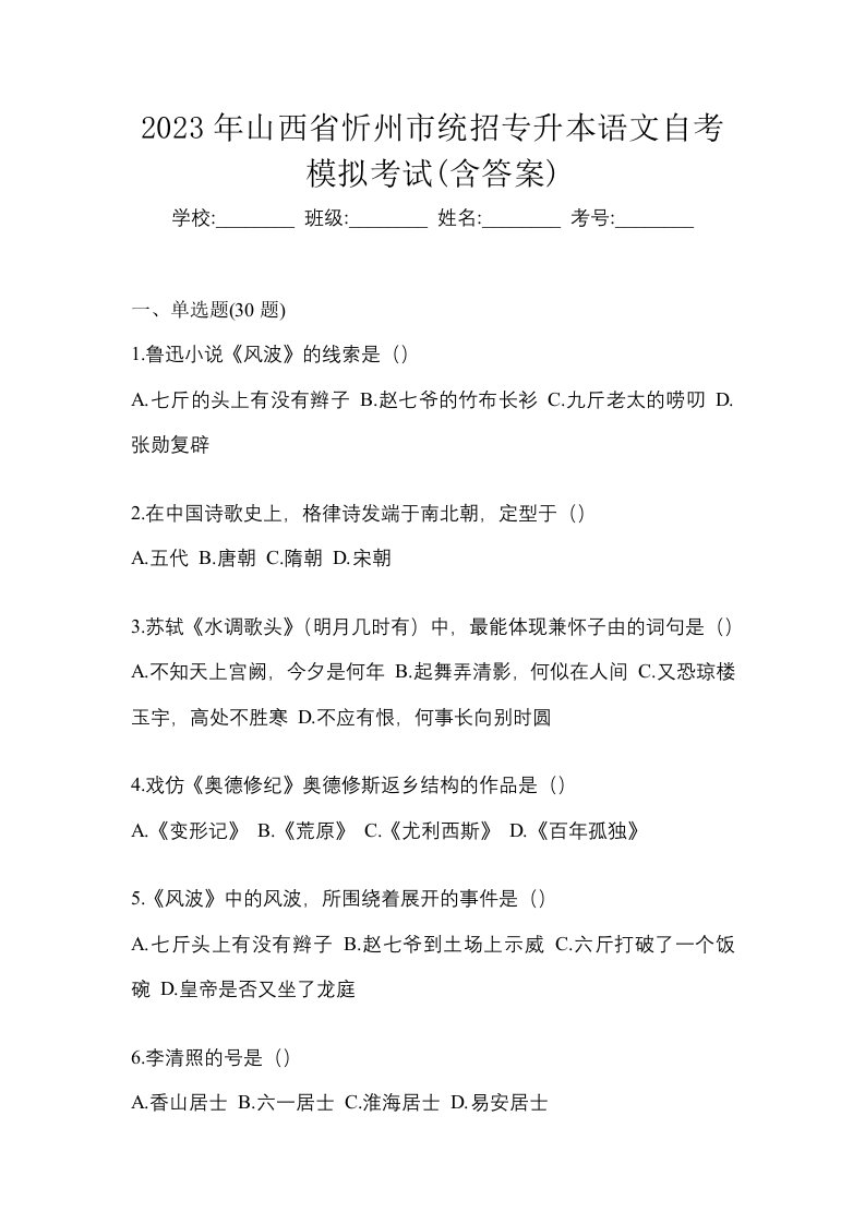 2023年山西省忻州市统招专升本语文自考模拟考试含答案