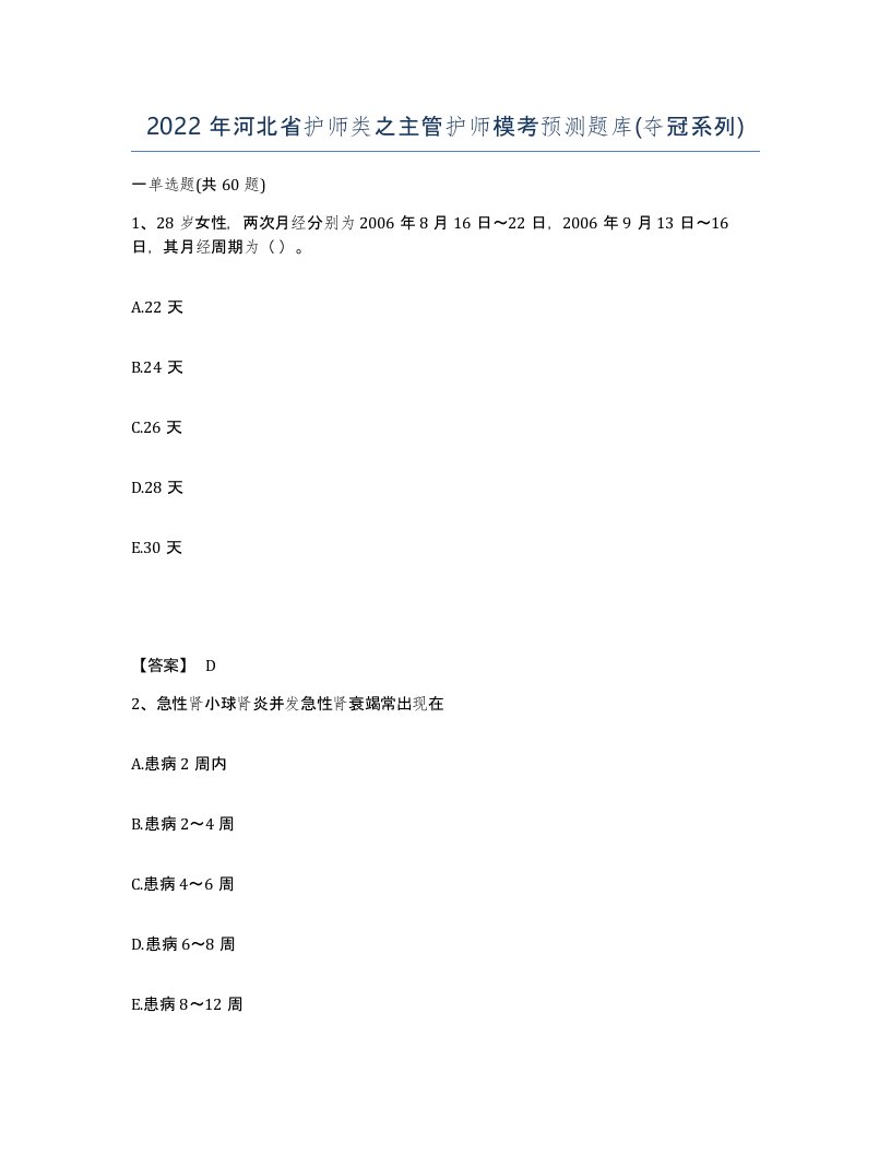 2022年河北省护师类之主管护师模考预测题库夺冠系列