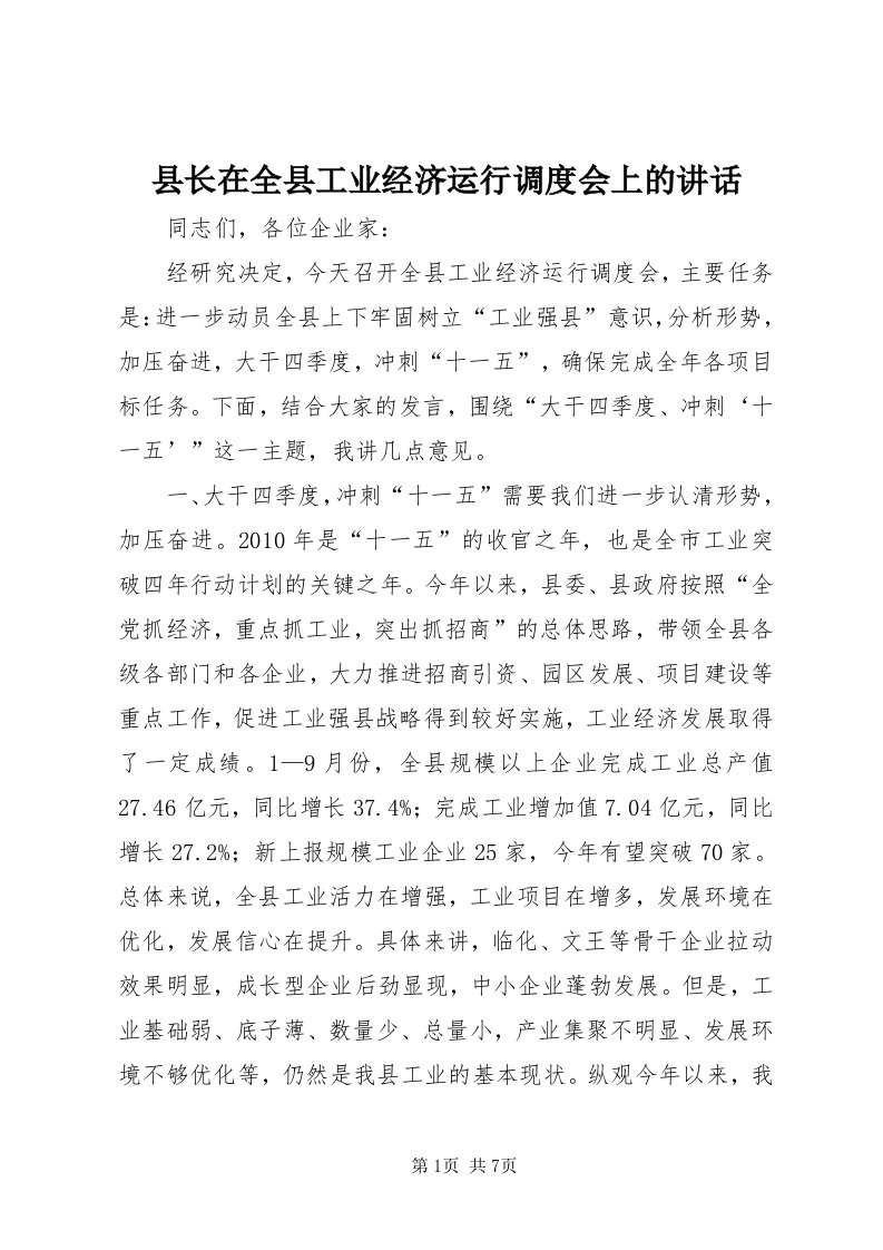 6县长在全县工业经济运行调度会上的致辞