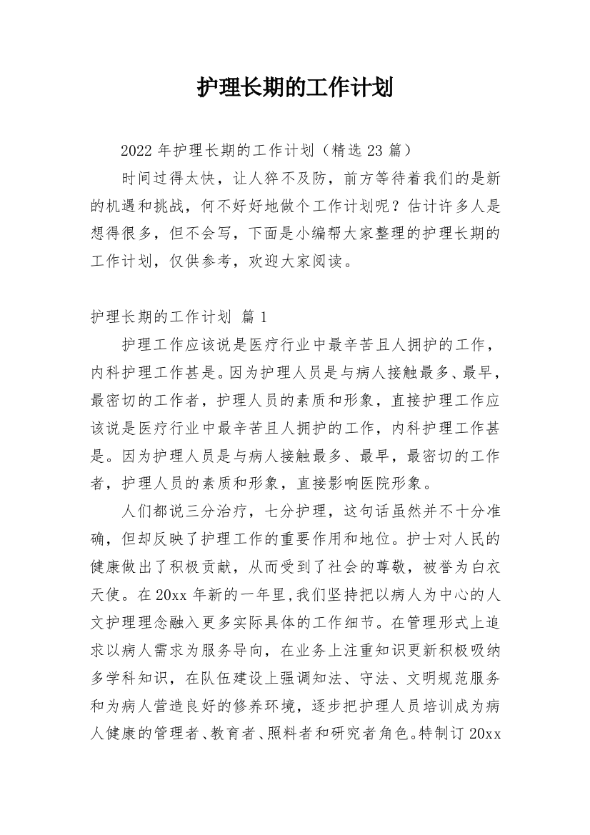 护理长期的工作计划