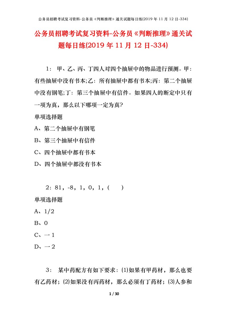 公务员招聘考试复习资料-公务员判断推理通关试题每日练2019年11月12日-334