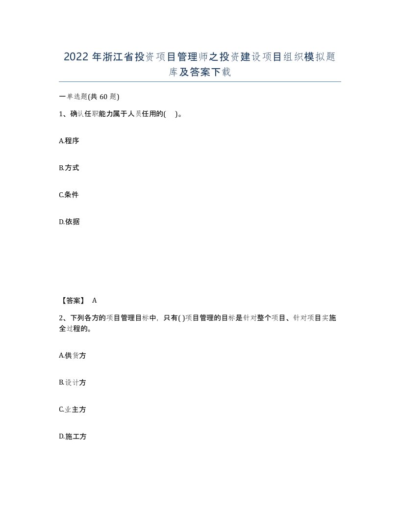 2022年浙江省投资项目管理师之投资建设项目组织模拟题库及答案