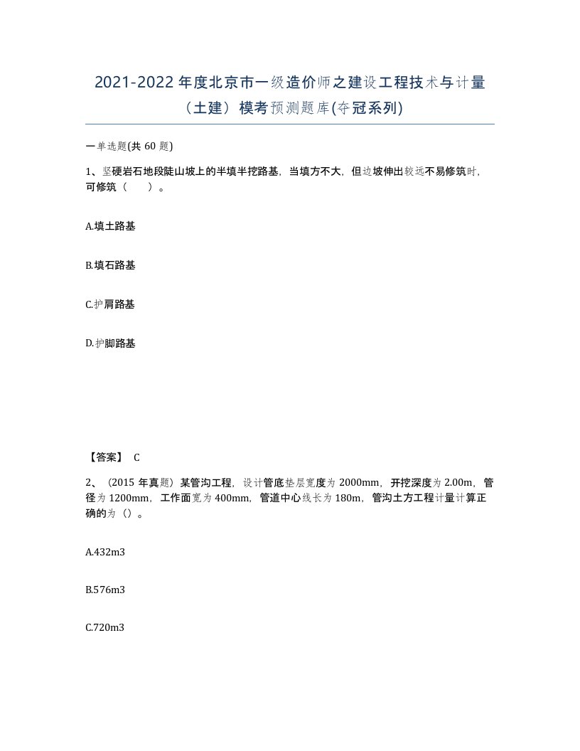 2021-2022年度北京市一级造价师之建设工程技术与计量土建模考预测题库夺冠系列