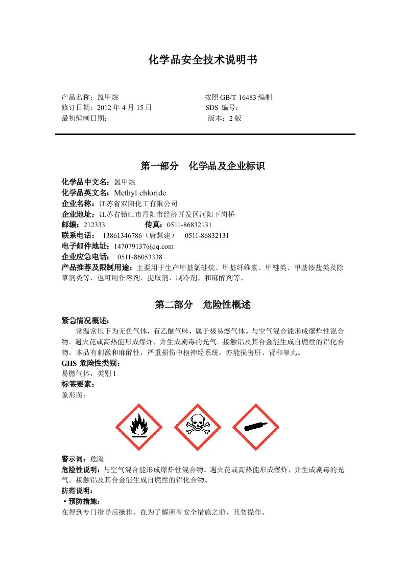 氯甲烷化学品安全技术说明书(GHS)