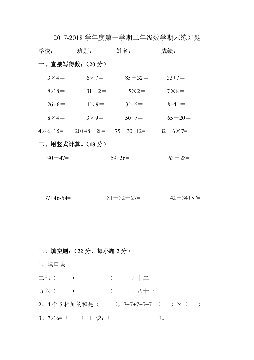 2017-2018学年度第一学期二年级数学期末练习题