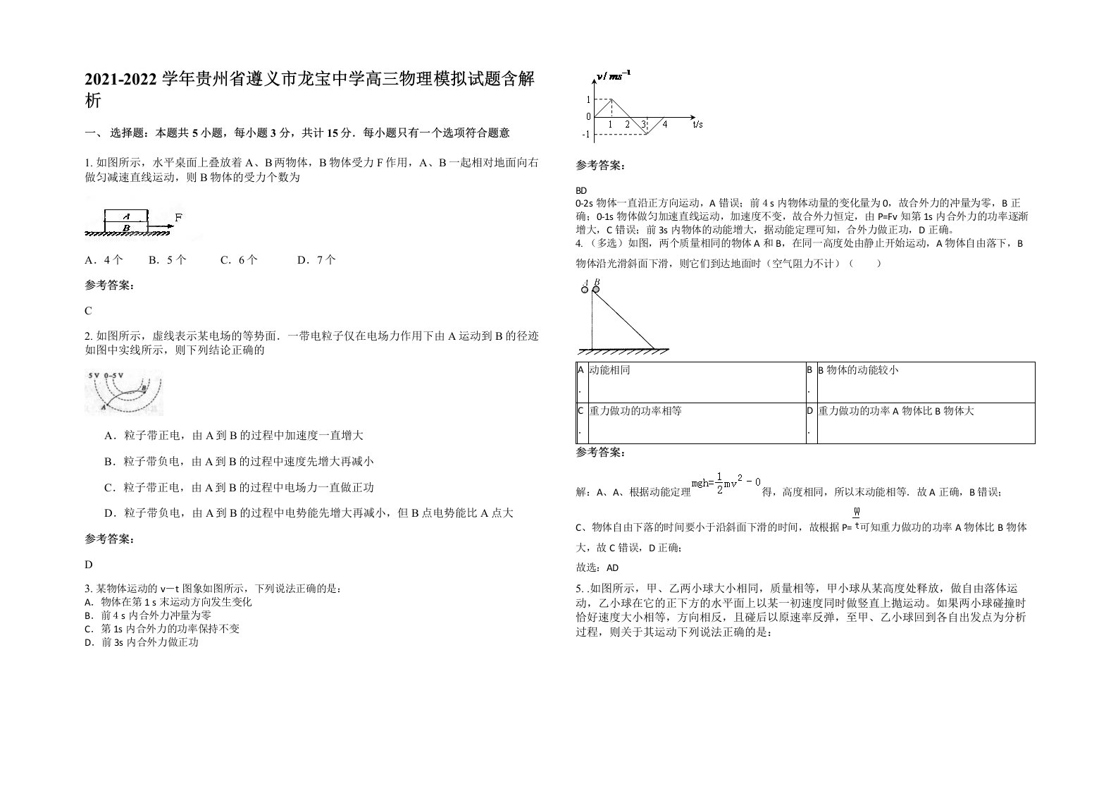 2021-2022学年贵州省遵义市龙宝中学高三物理模拟试题含解析