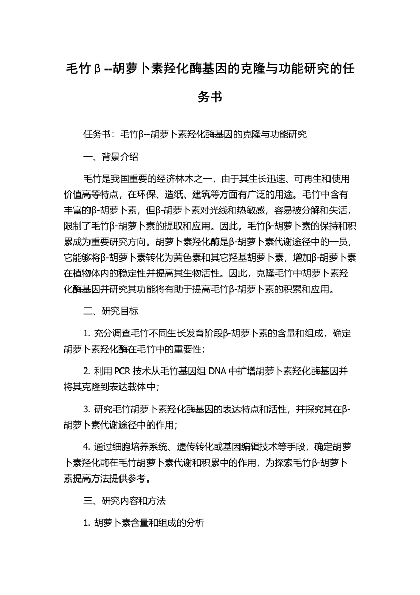 毛竹β--胡萝卜素羟化酶基因的克隆与功能研究的任务书