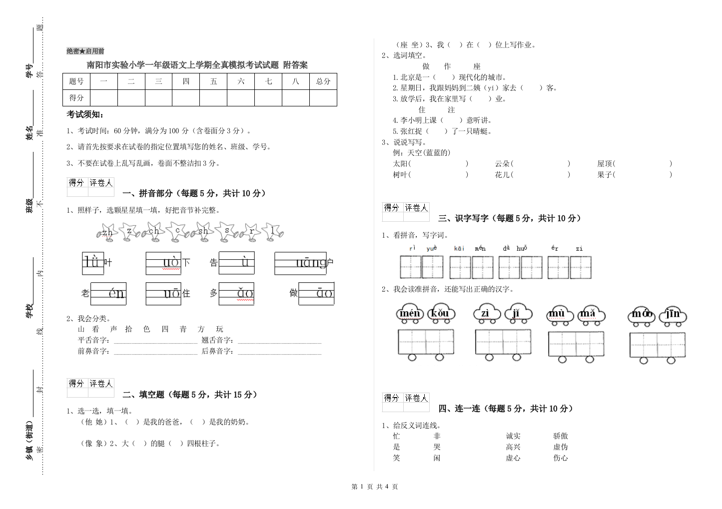 南阳市实验小学一年级语文上学期全真模拟考试试题-附答案