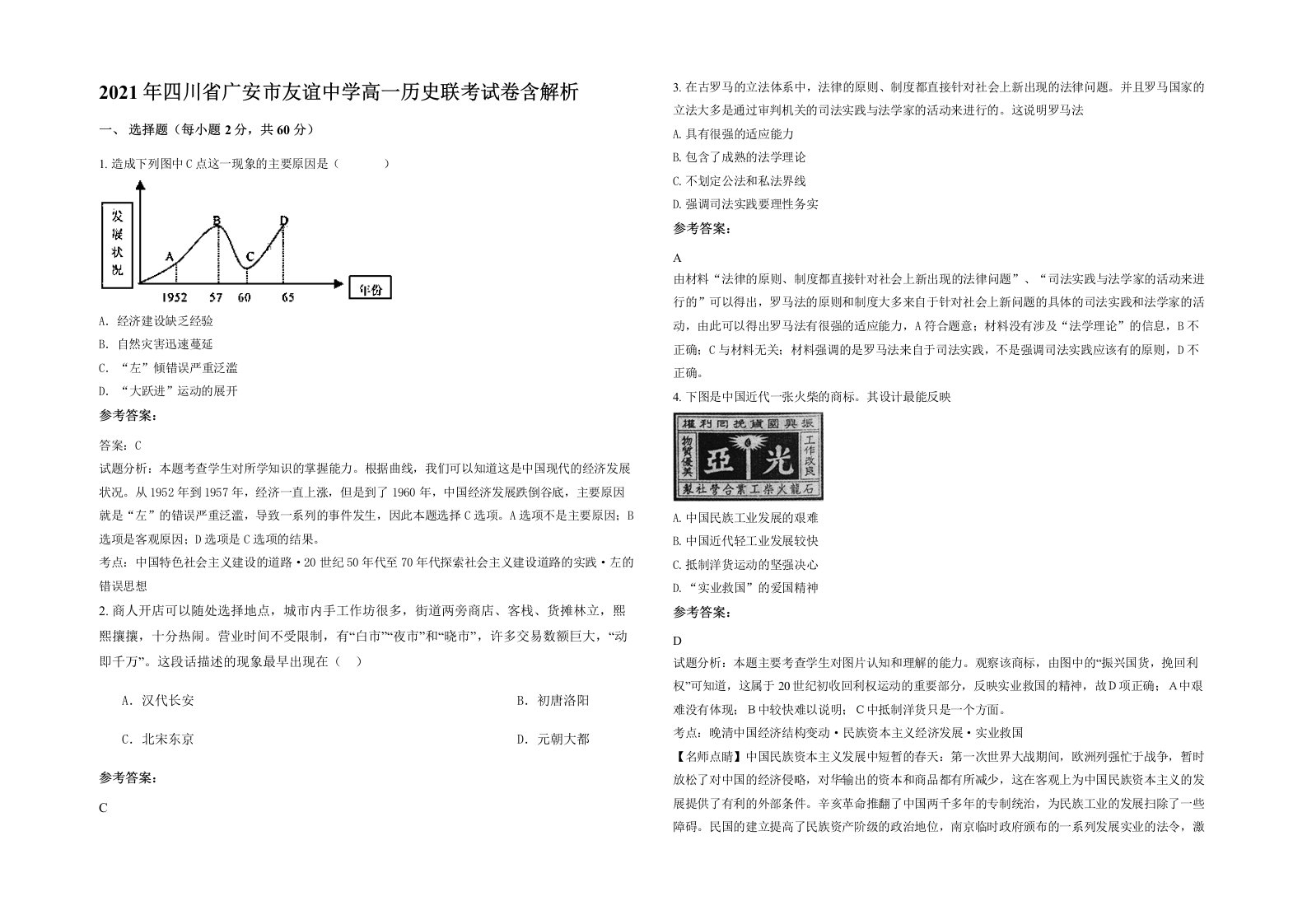 2021年四川省广安市友谊中学高一历史联考试卷含解析