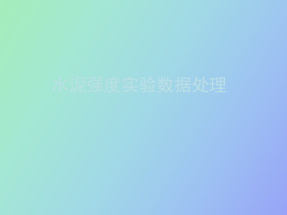 水泥试验数据处理