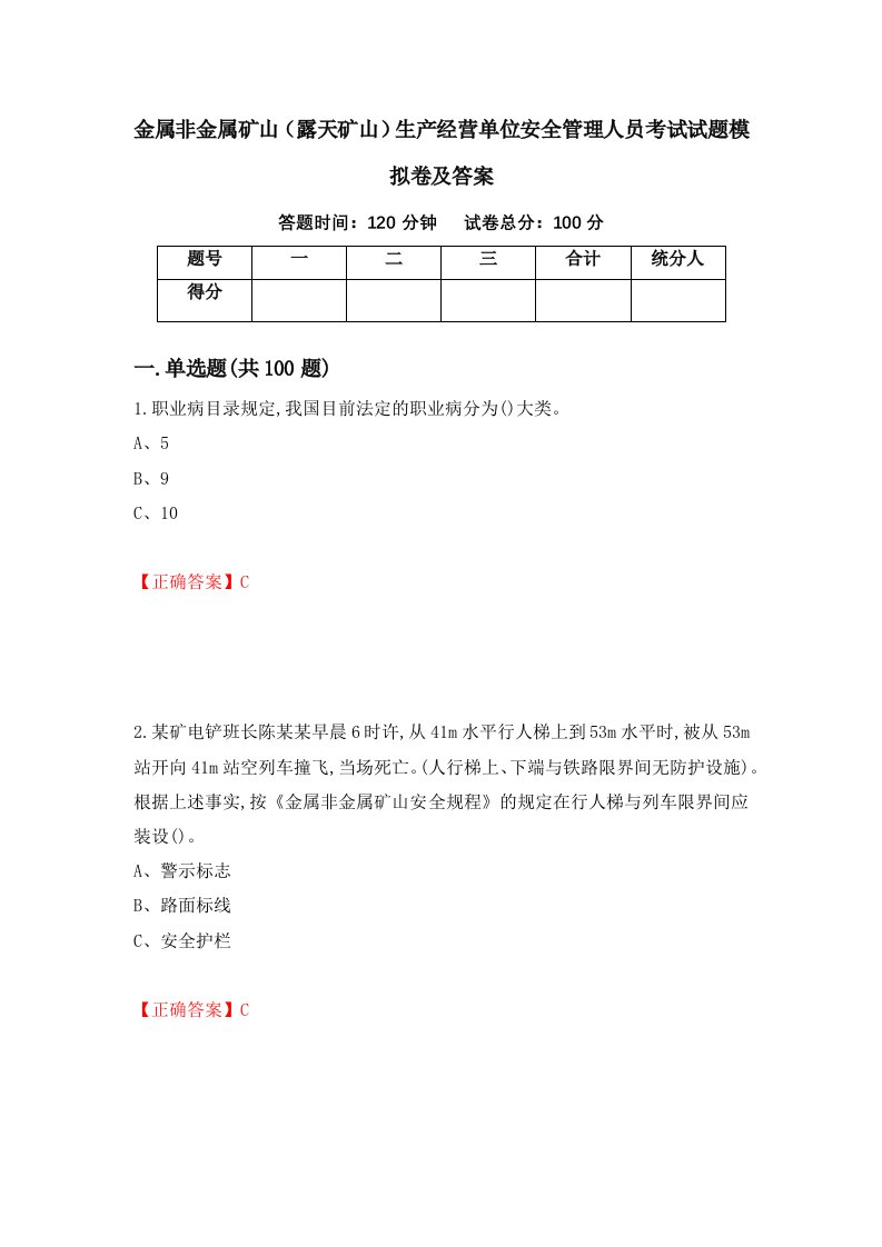 金属非金属矿山露天矿山生产经营单位安全管理人员考试试题模拟卷及答案18