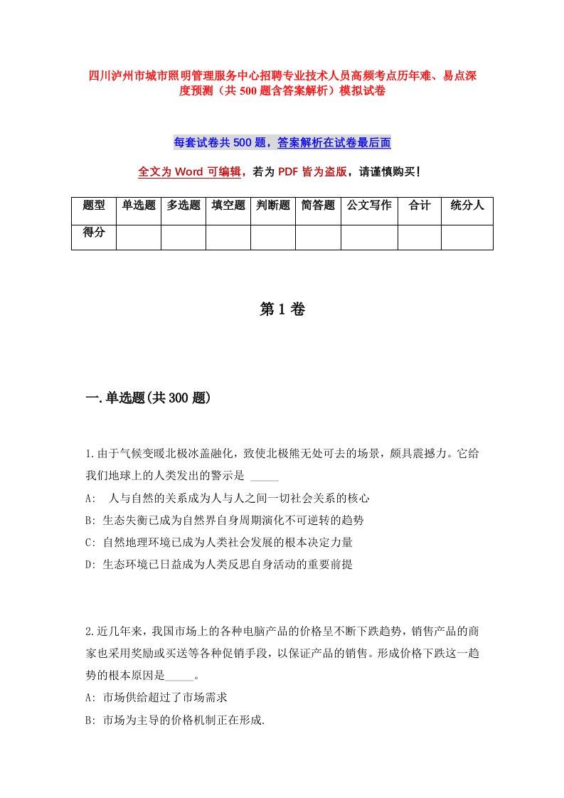 四川泸州市城市照明管理服务中心招聘专业技术人员高频考点历年难易点深度预测共500题含答案解析模拟试卷