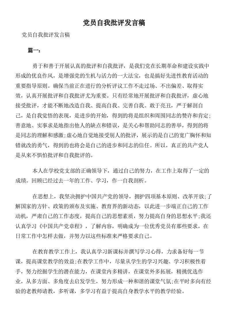 党员自我批评发言稿