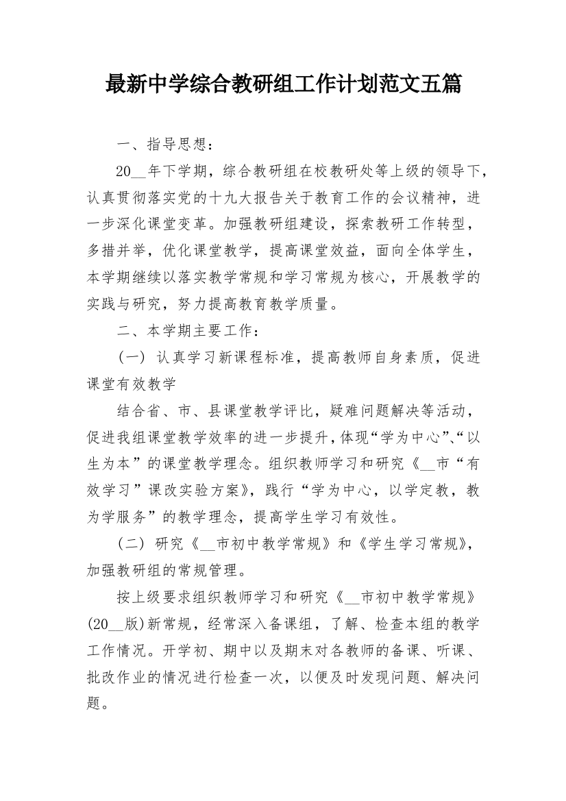 最新中学综合教研组工作计划范文五篇