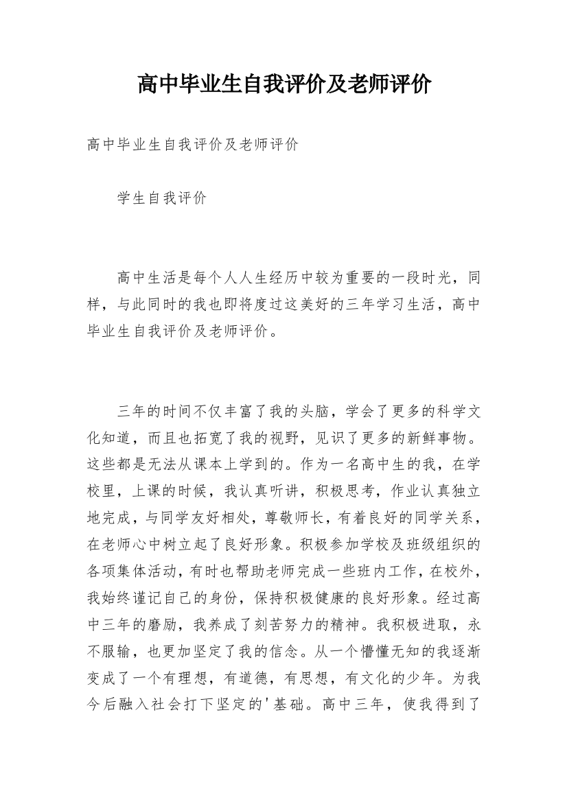 高中毕业生自我评价及老师评价