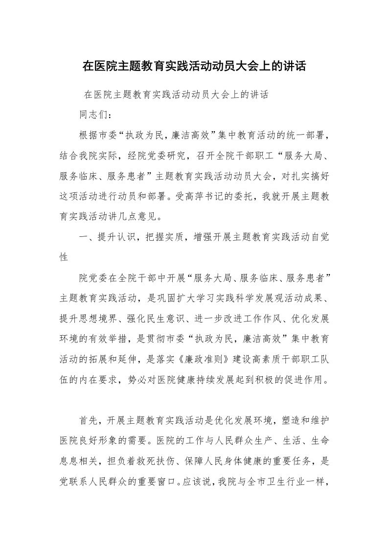 心得体会范文_社会实践心得体会_在医院主题教育实践活动动员大会上的讲话