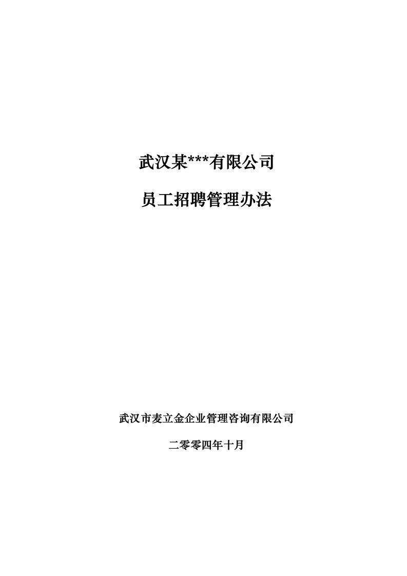 精选武汉某公司员工招聘管理办法