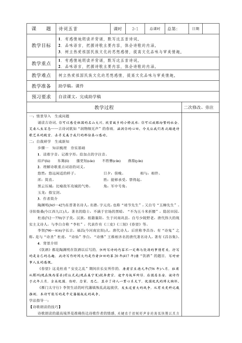 部编版八年级语文上册《诗词五首》教案（定稿集体备课）