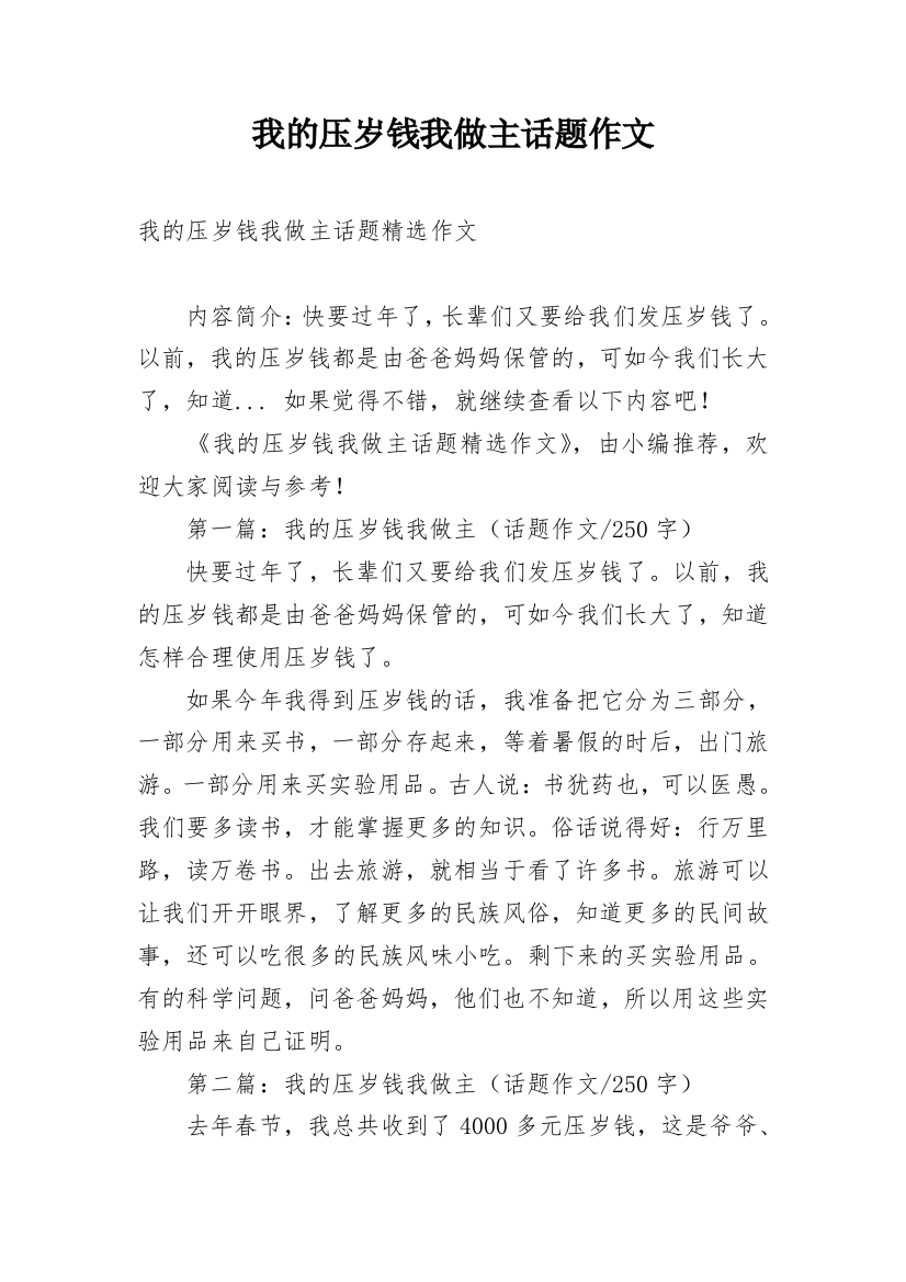 我的压岁钱我做主话题作文