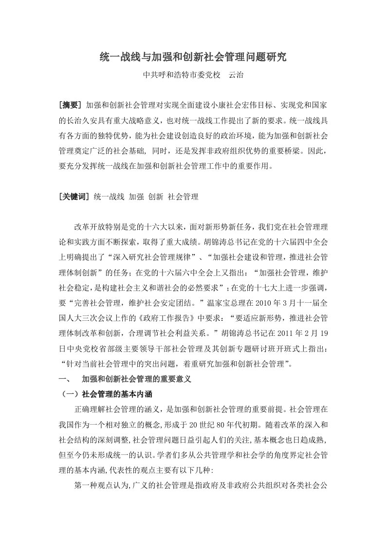 统一战线与加强和创新社会管理问题研究