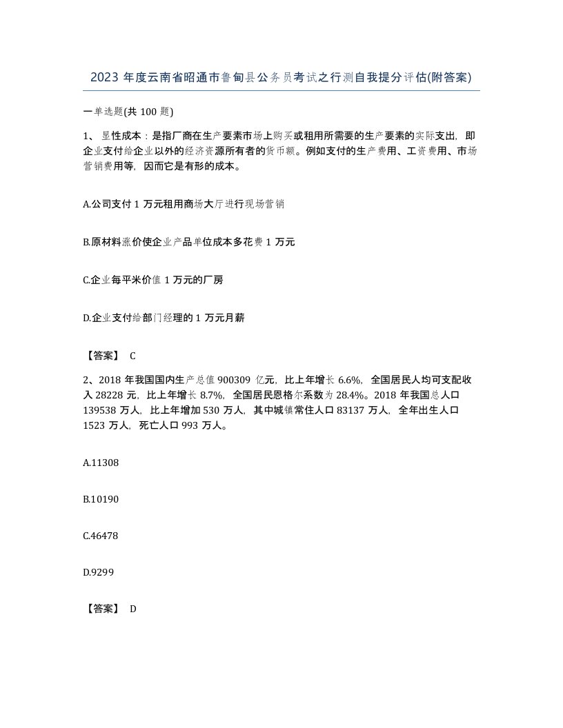 2023年度云南省昭通市鲁甸县公务员考试之行测自我提分评估附答案