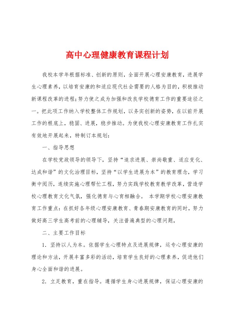 高中心理健康教育课程计划