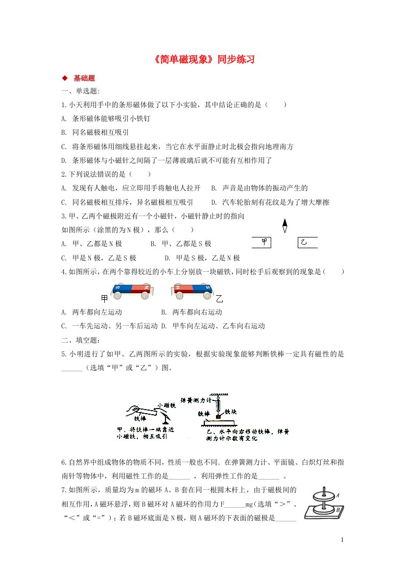 九年级物理全册14.1简单的磁现象习题1新版北师大版