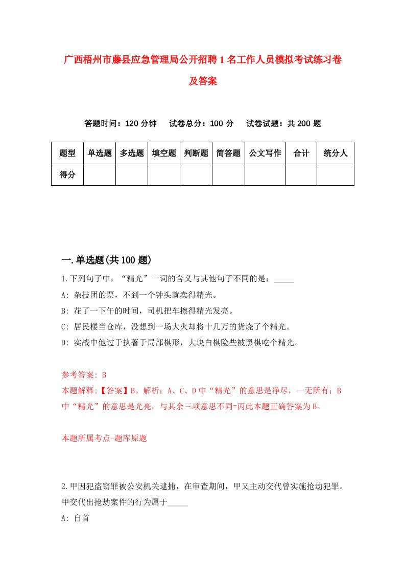 广西梧州市藤县应急管理局公开招聘1名工作人员模拟考试练习卷及答案第1次