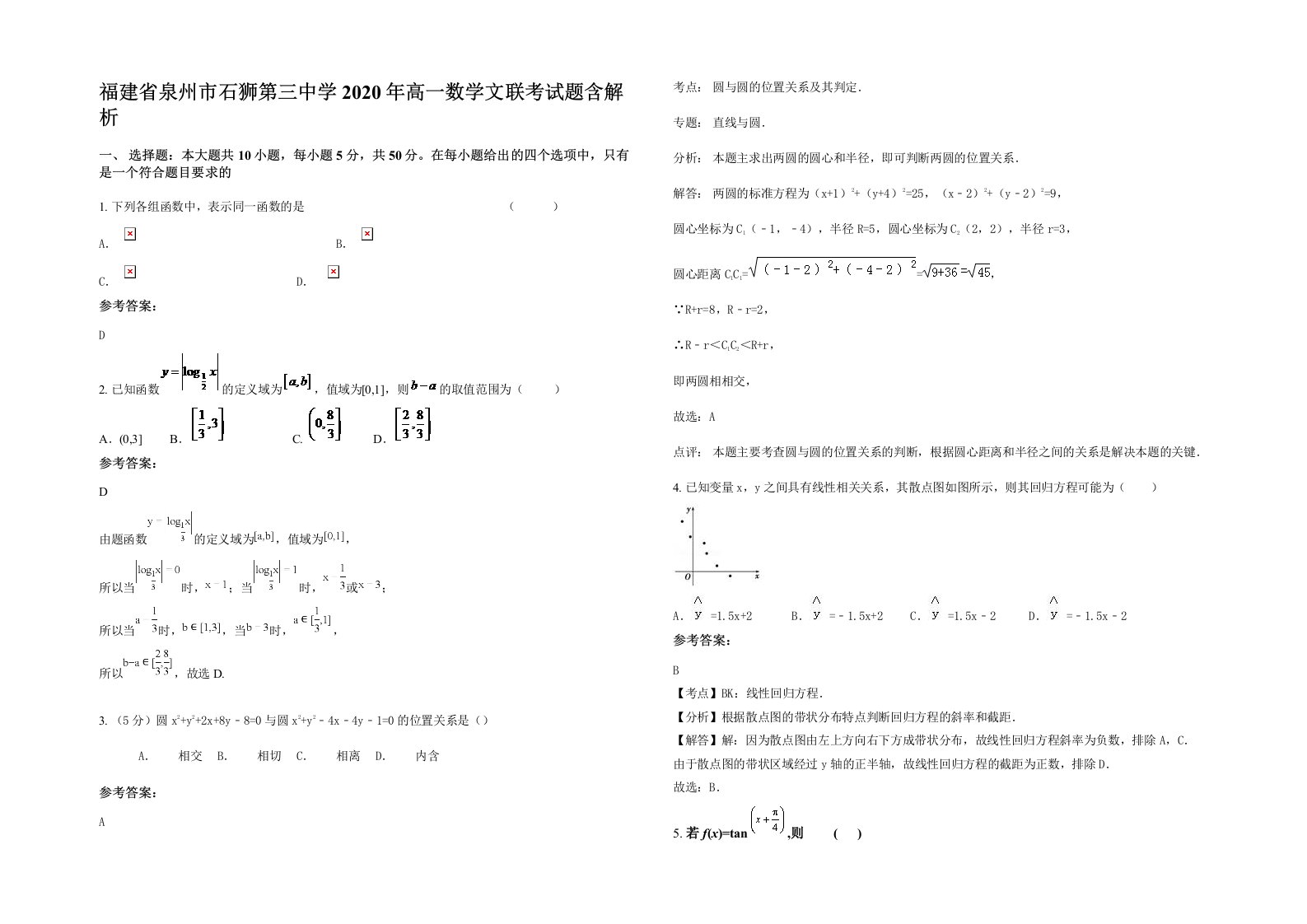 福建省泉州市石狮第三中学2020年高一数学文联考试题含解析